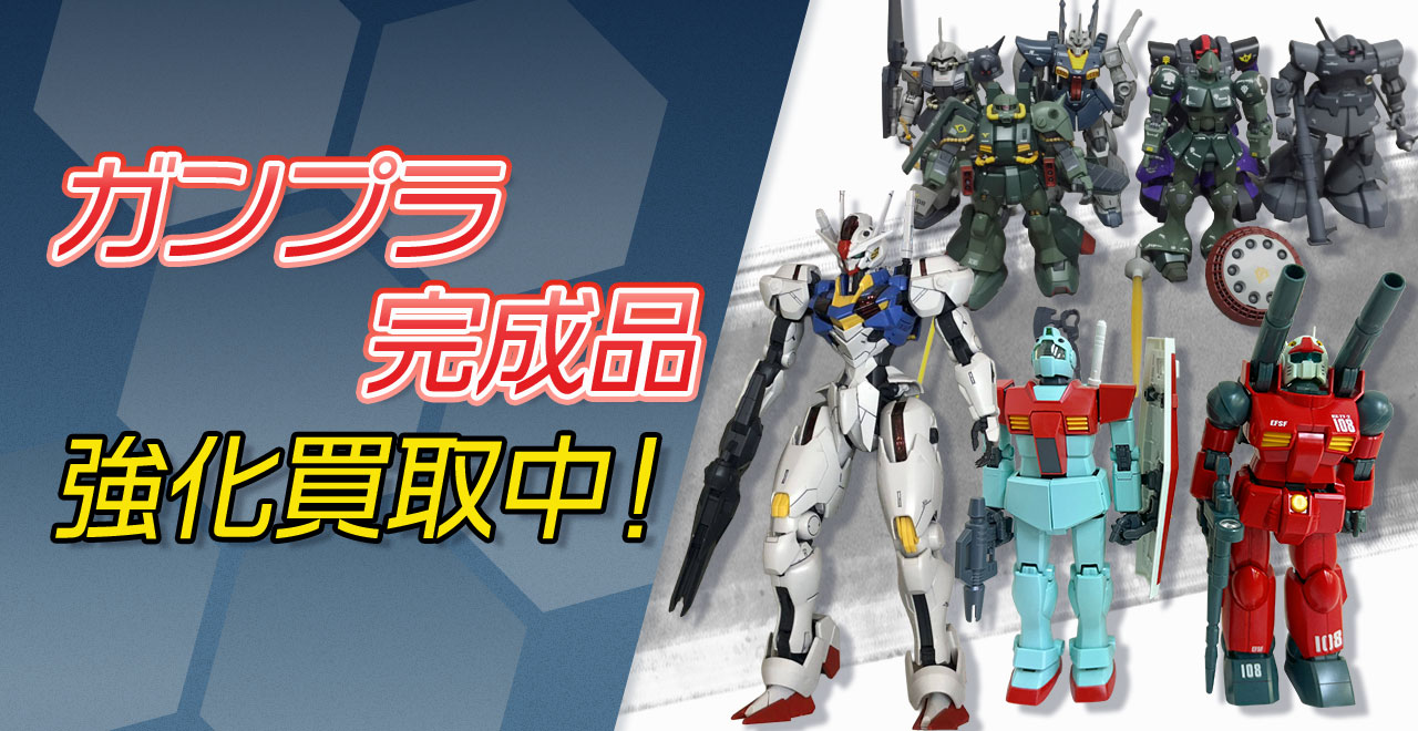 ガンプラ完成品買取強化中