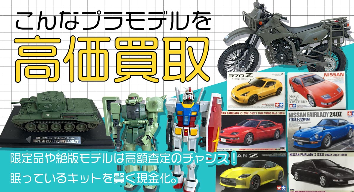 こんなプラモデル高価買取