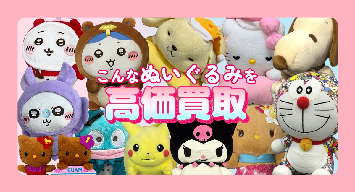 こんなぬいぐるみを高価買取します