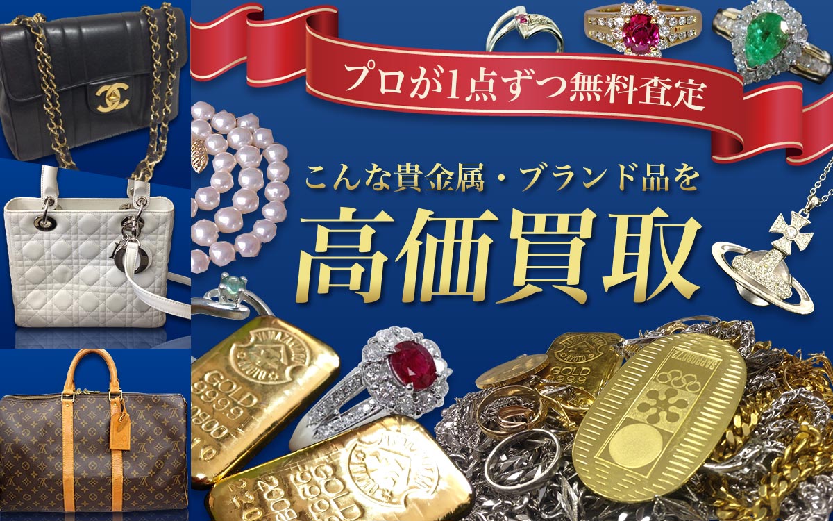 こんな貴金属・ブランド品を高価買取します