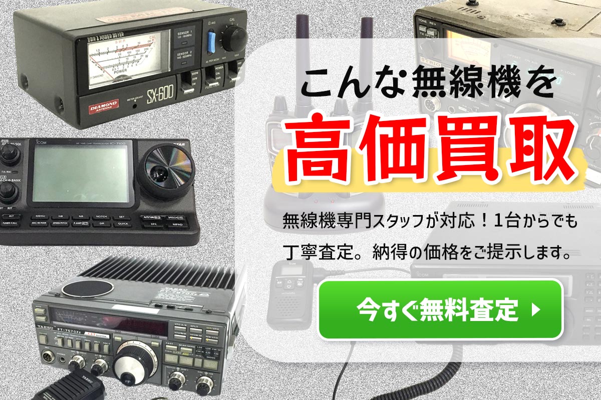 こんな無線機を高価買取　今すぐ無料査定