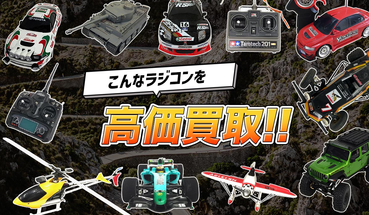 こんなラジコンを高価買取します