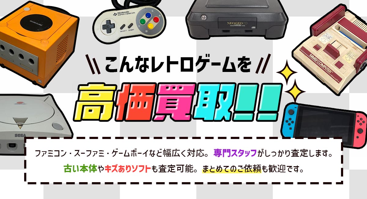 こんなレトロゲームを高価買取します