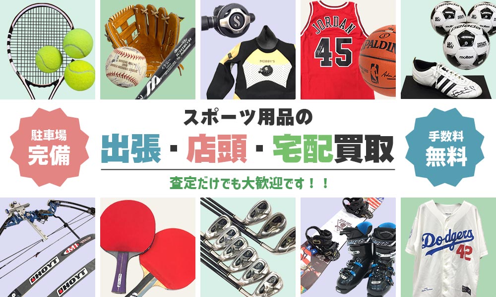スポーツ用品の出張・店頭・宅配買取