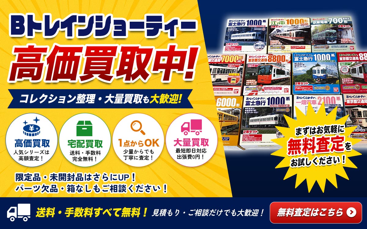 Bトレインショーティー高価買取中！送料・手数料全て無料！無料査定はこちら