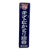 ブリキ看板