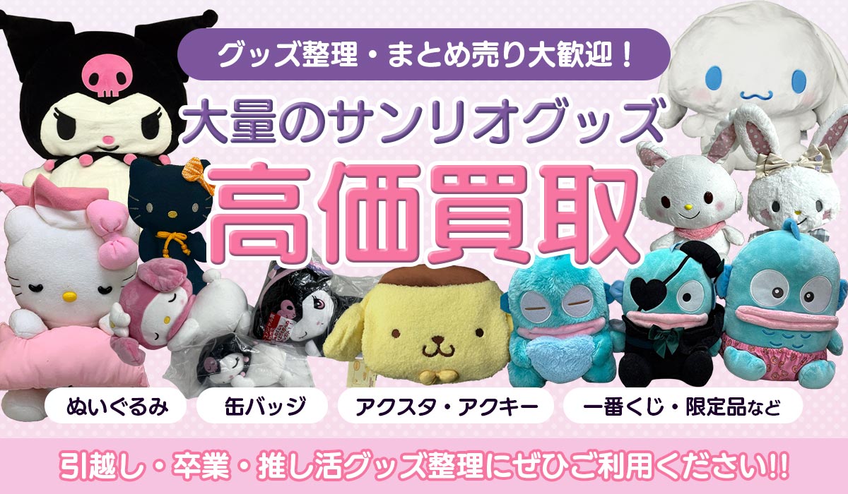 サンリオグッズを高価買取します