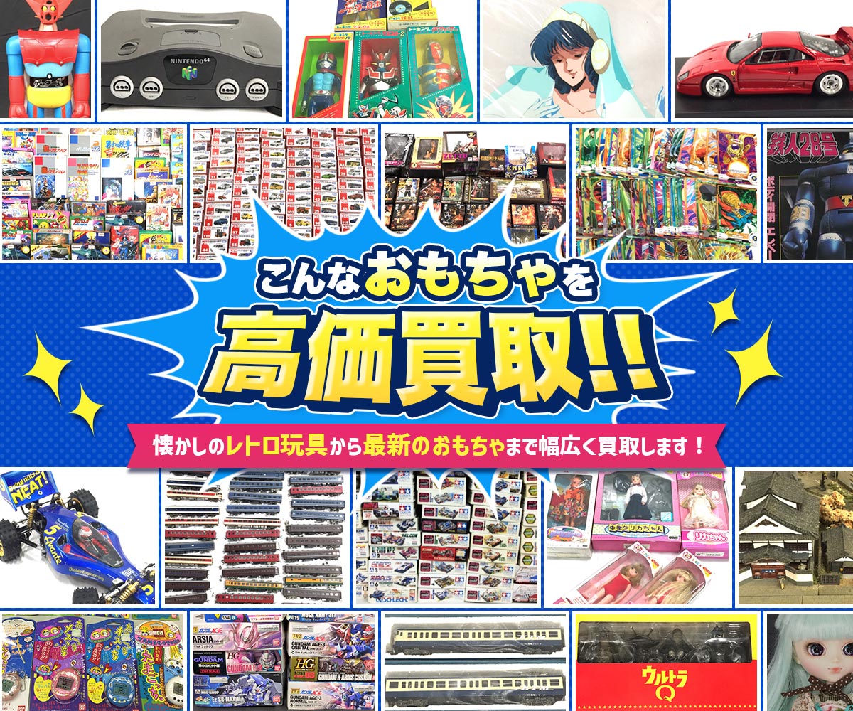 こんなおもちゃを高価買取！