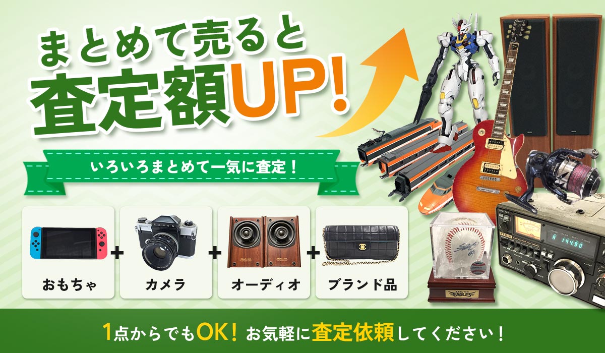 まとめて売ると査定額UP！お気軽に査定依頼してください