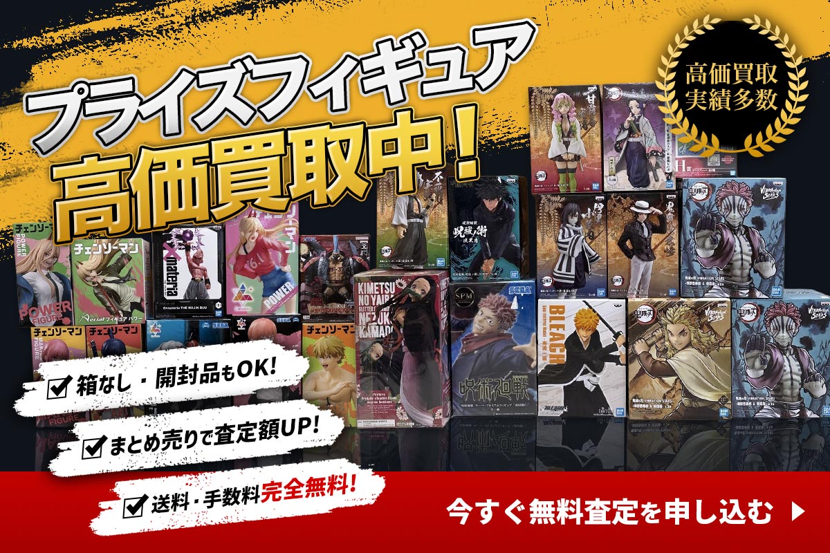 プライズフィギュアを高価買取！今すぐ無料査定を申し込む