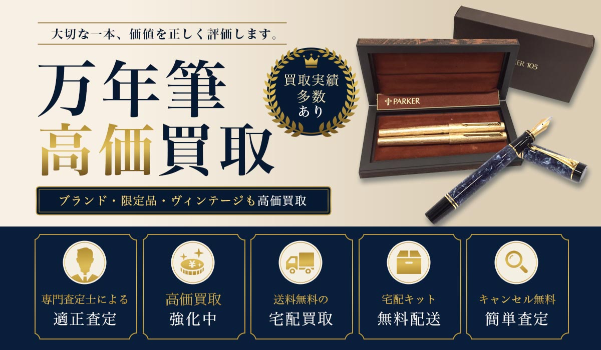 万年筆の高価買取