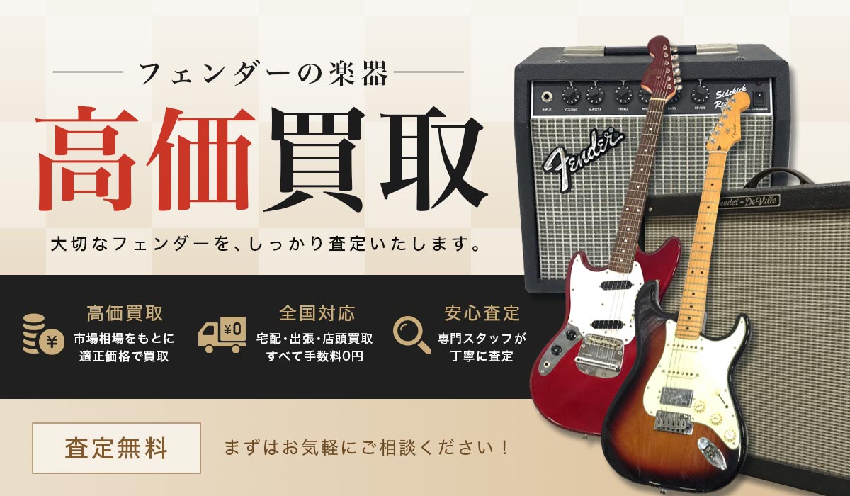 フェンダーの楽器高価買取