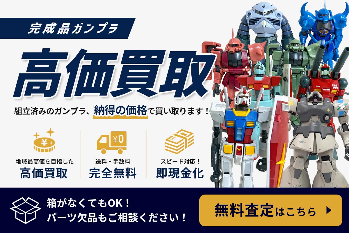 ガンプラ完成品を高価買取！今すぐ無料査定