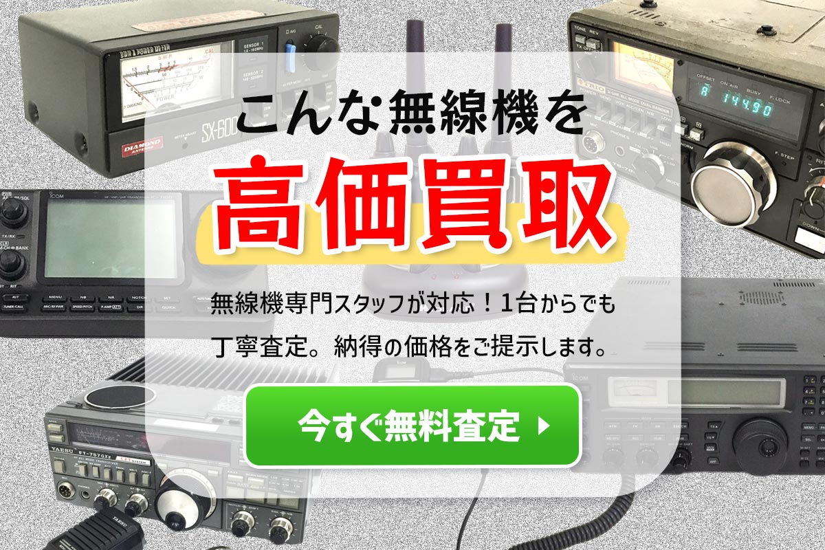 こんな無線機を高価買取 今すぐ無料査定