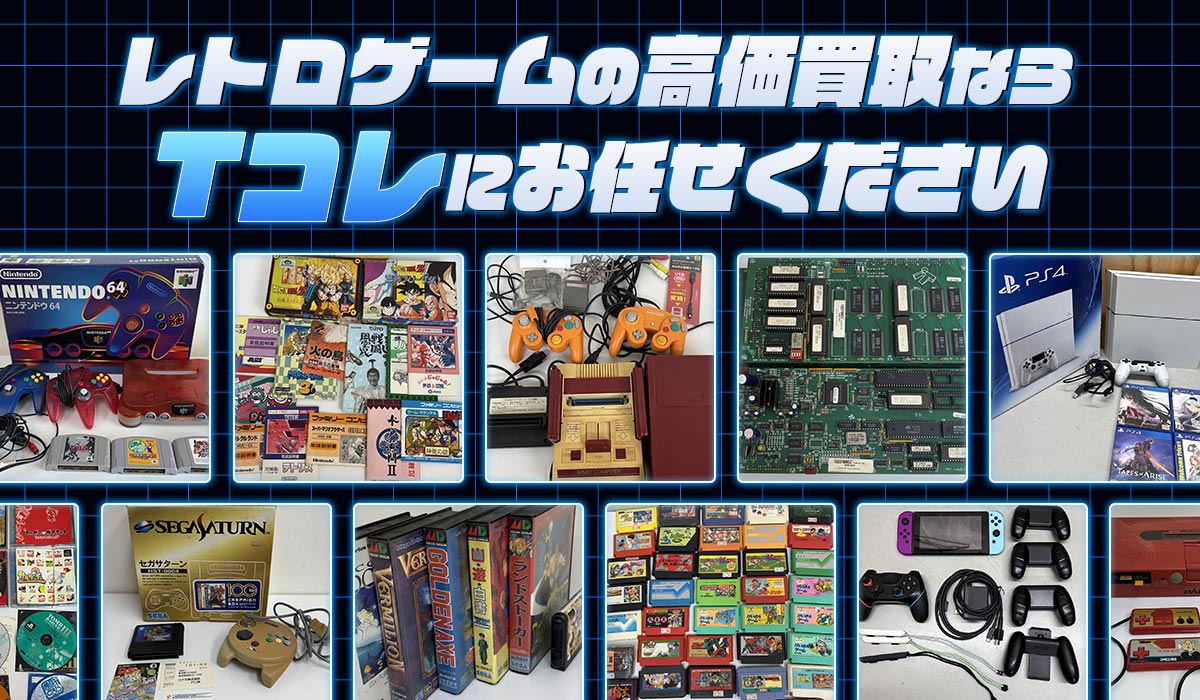 レトロゲームの高価買取ならTコレにお任せください!