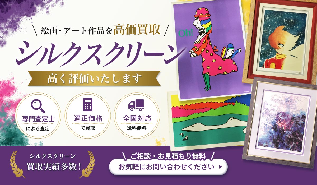 こんなシルクスクリーンを高価買取！今すぐ無料査定