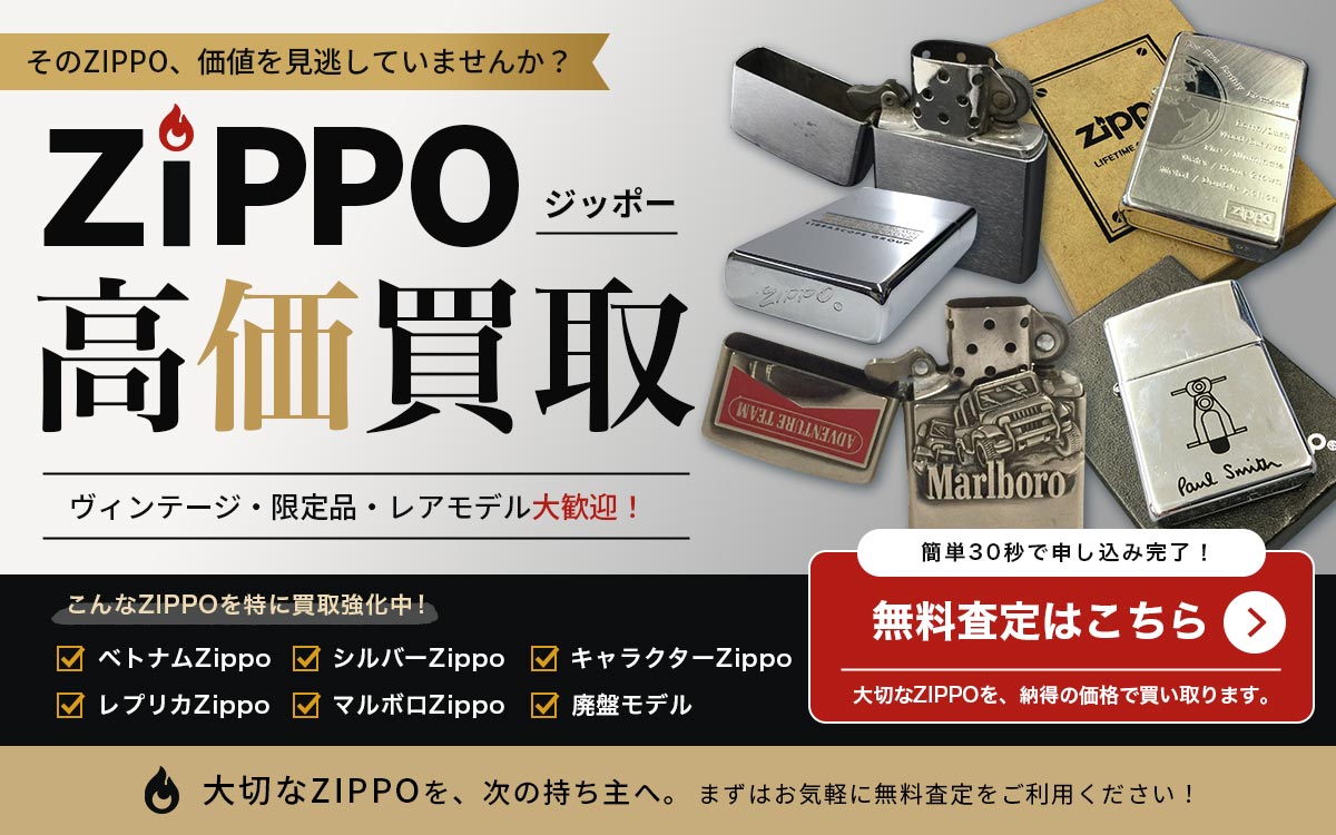 ZIPPOを高価買取！今すぐ無料査定