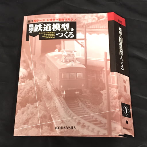 講談社 週刊Nゲージ ジオラマ製作マガジン 昭和の鉄道模型をつくる アルバム付き まとめセット