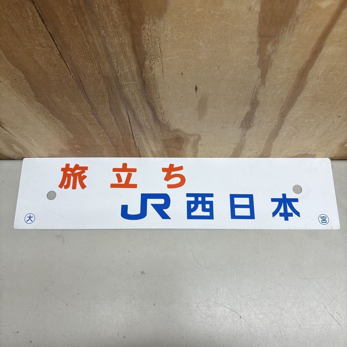 愛称板 サボ プラサボ 旅立ち JR西日本