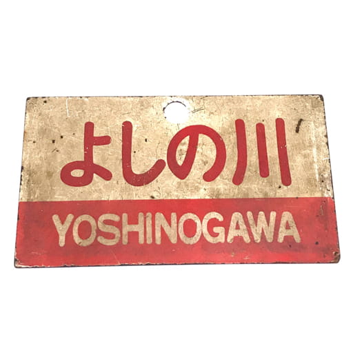急行 EXPRESS よしの川 YOSHINOGAWA 琺瑯 ホーロー サボ