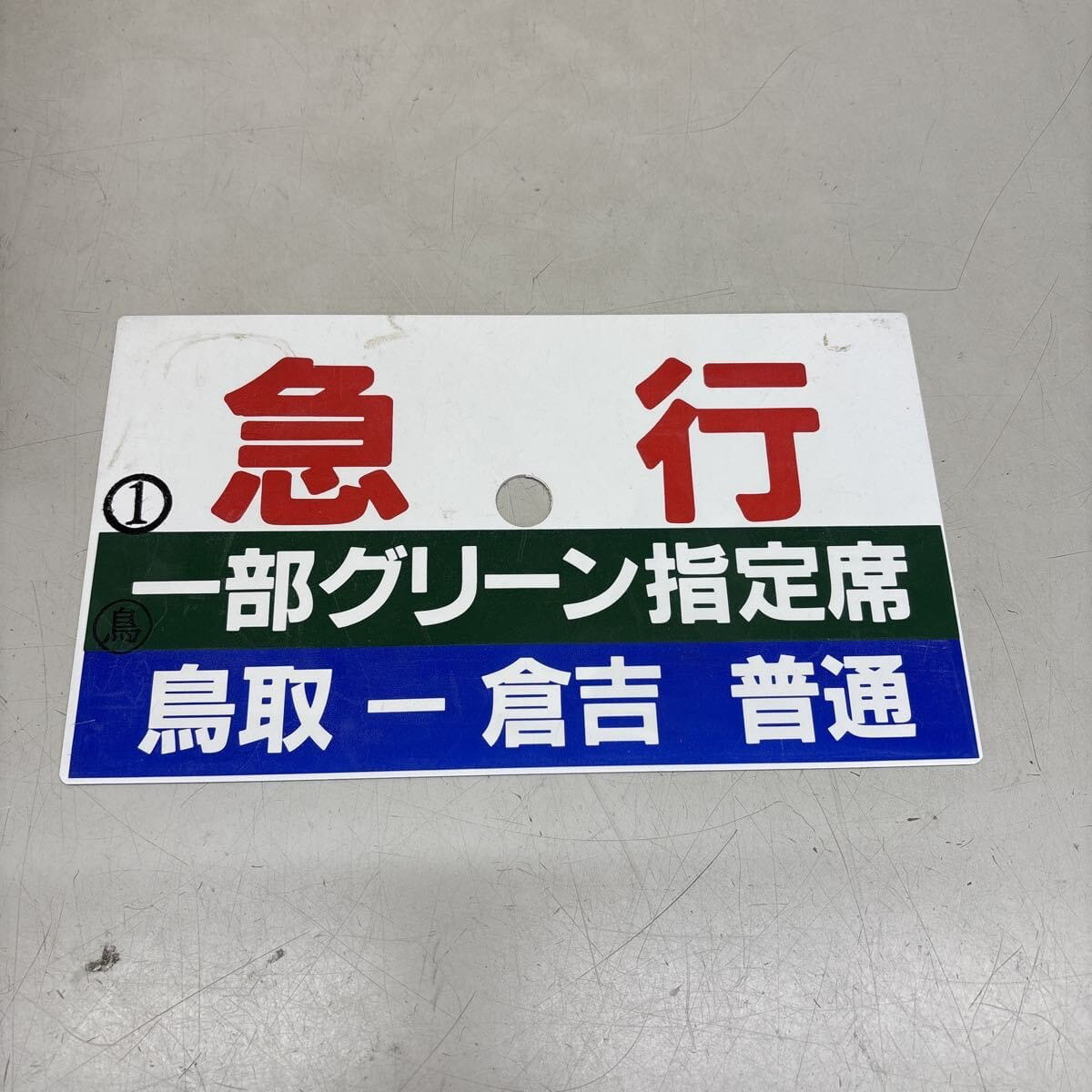 急行 一部グリーン指定席 鳥取 一 倉吉 普通 プラサボ 行先版