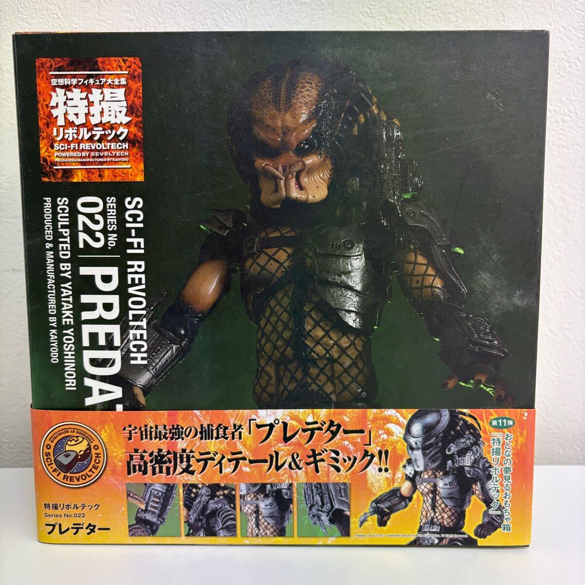 空想科学フィギュア大全集 特撮リボルテック No.022 プレデター