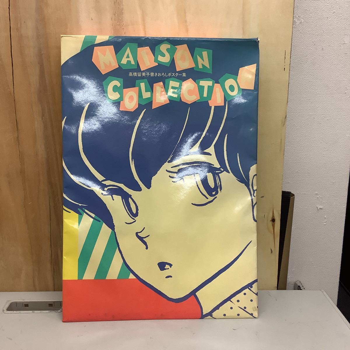 高橋留美子 書きおろしポスター集 めぞん一刻 めぞんコレクション 文具