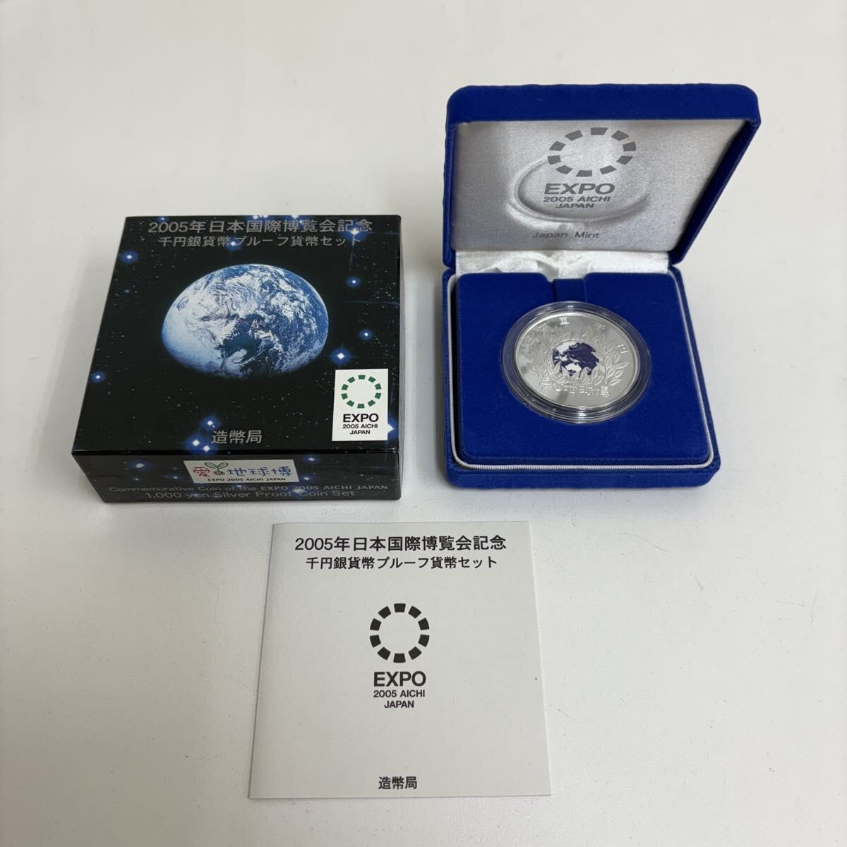 2005年 日本国際博覧会記念 千円銀貨幣プルーフ貨幣 造幣局