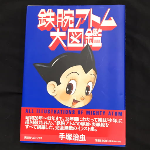 手塚治虫 鉄腕アトム大図鑑